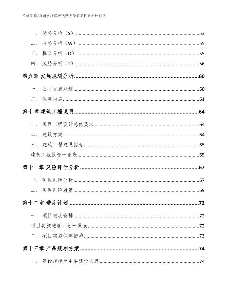 阜新生物医疗低温存储箱项目商业计划书【参考范文】_第5页