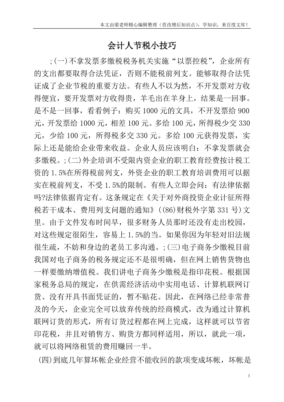 会计人节税小技巧.doc_第1页