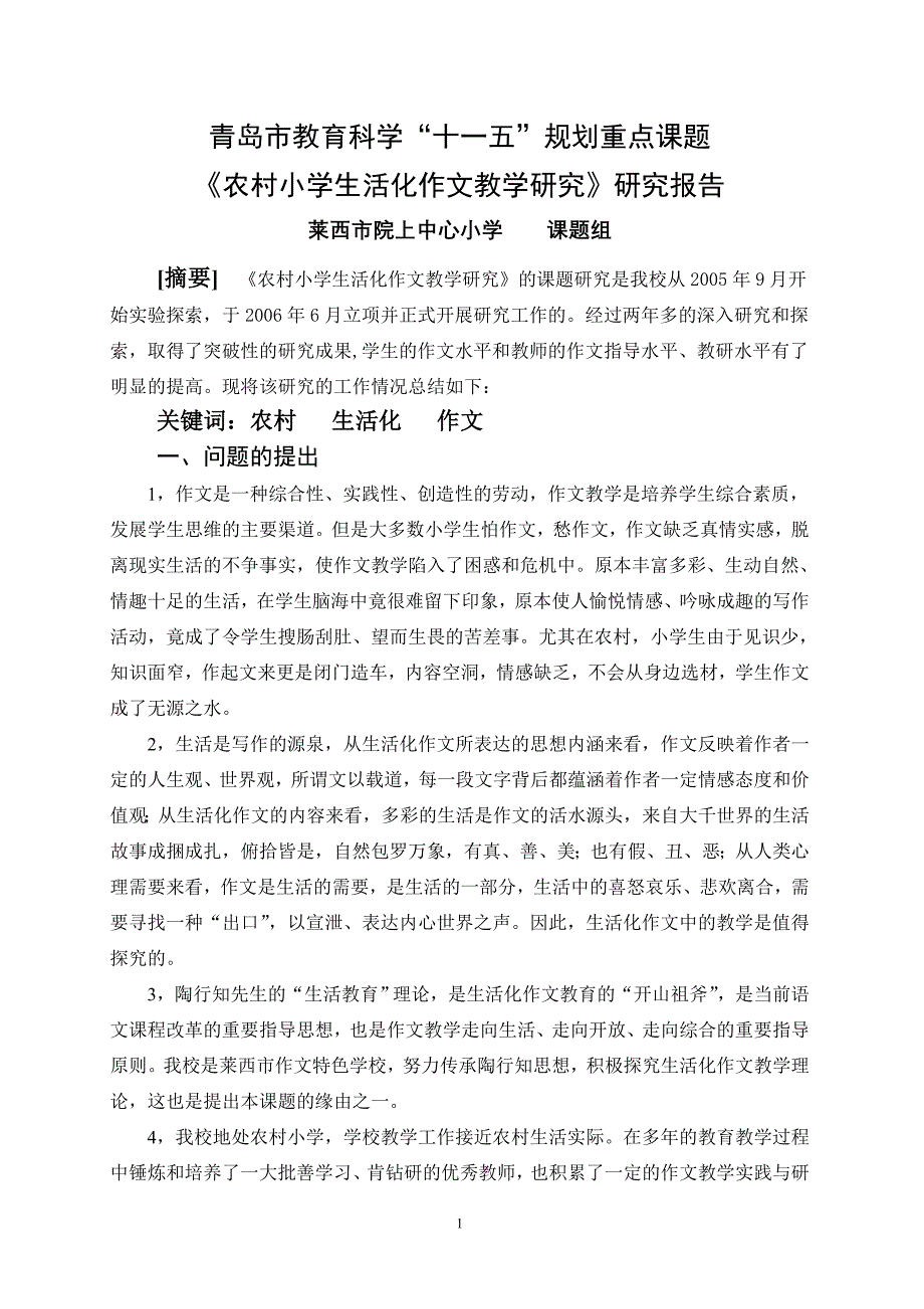 农村小学生活化作文教学研究报告.doc_第1页