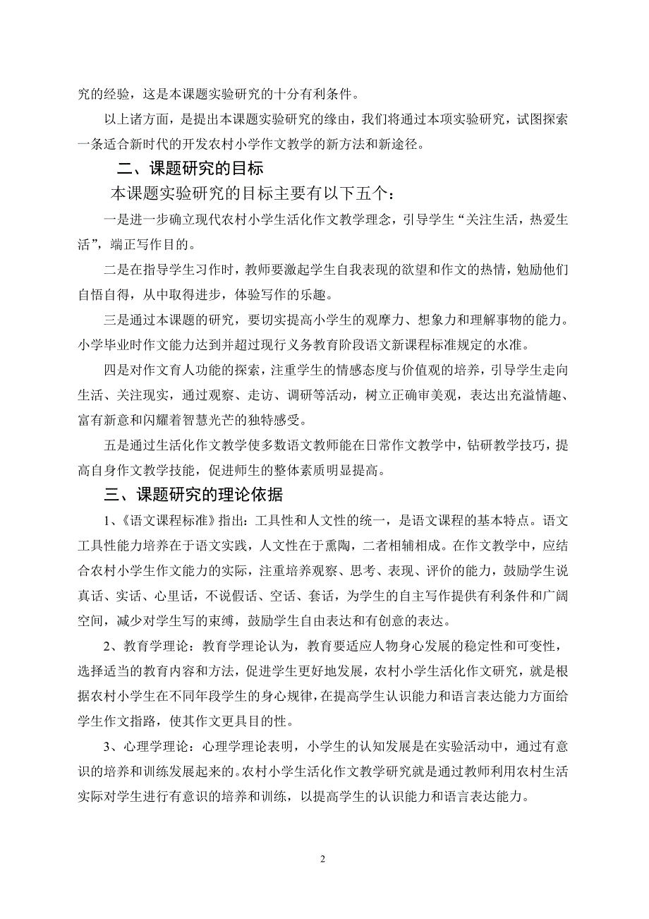 农村小学生活化作文教学研究报告.doc_第2页