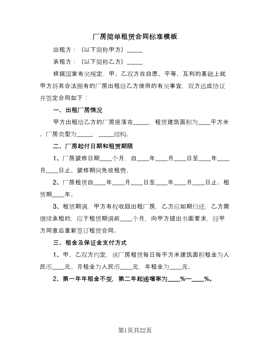 厂房简单租赁合同标准模板（7篇）_第1页