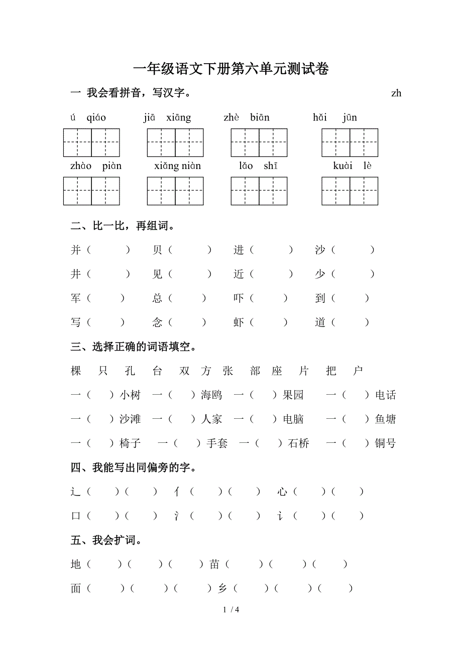 小学一年级语文下册第六单元测试题_第1页