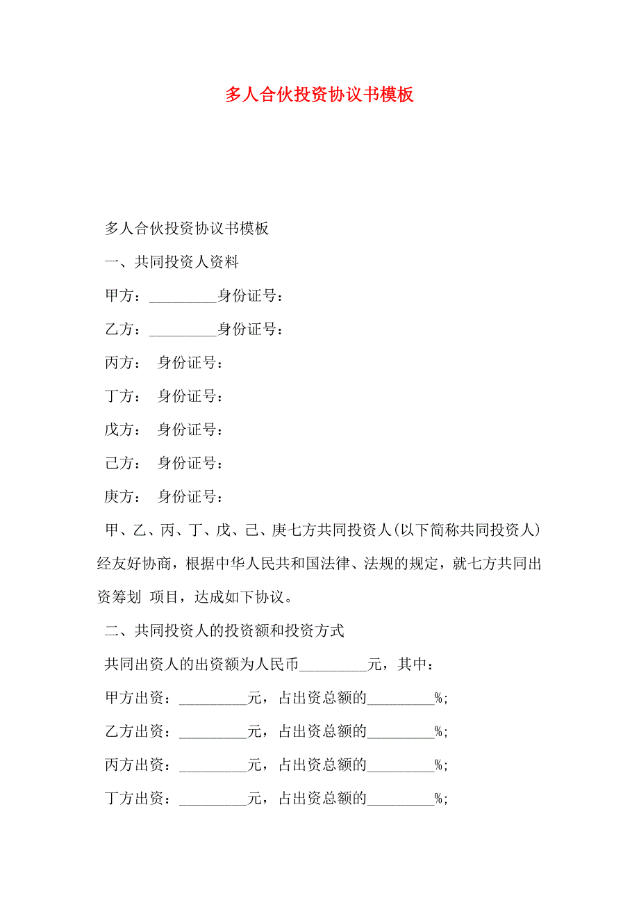 多人合伙投资协议书模板_第1页