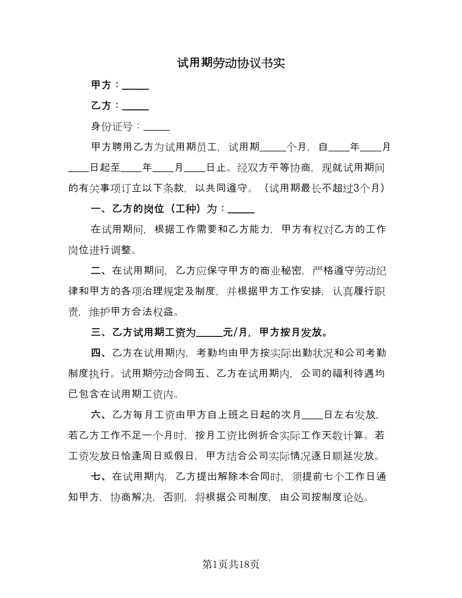 试用期劳动协议书实（9篇）_第1页