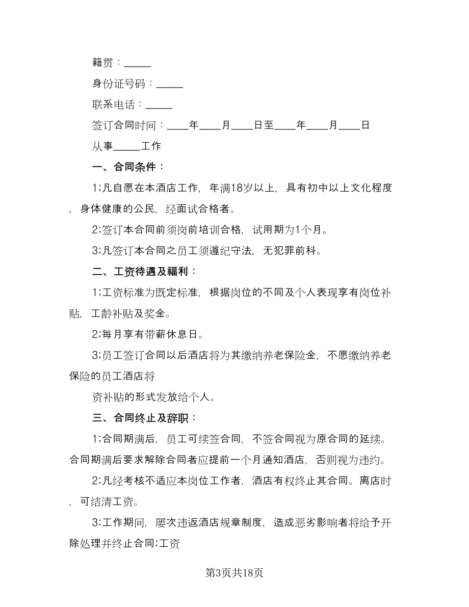 试用期劳动协议书实（9篇）_第3页