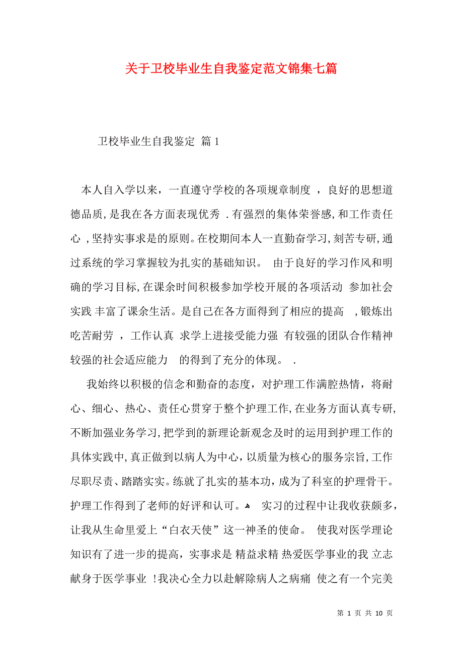 关于卫校毕业生自我鉴定范文锦集七篇_第1页