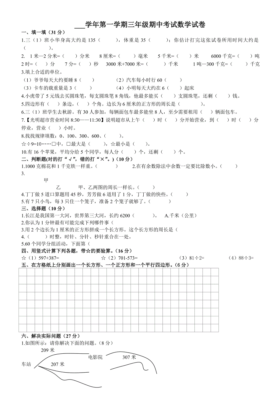 人教版三年级语文数学期中测试卷_第1页