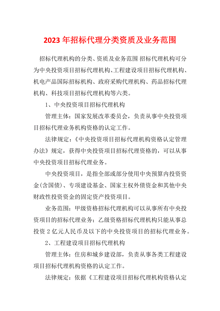 2023年招标代理分类资质及业务范围_第1页