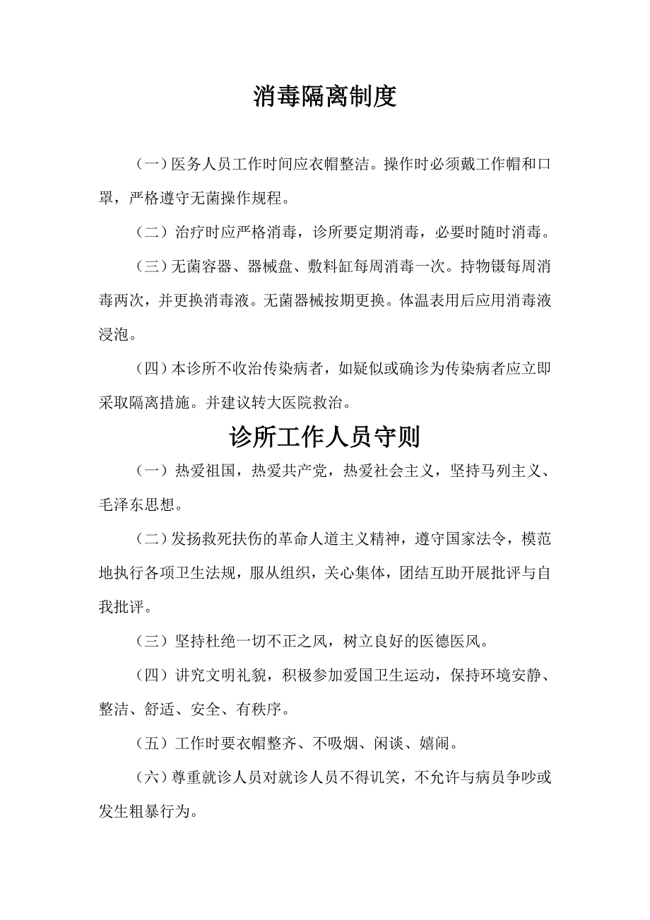 中医诊所申报所有资料(共10页).doc_第1页