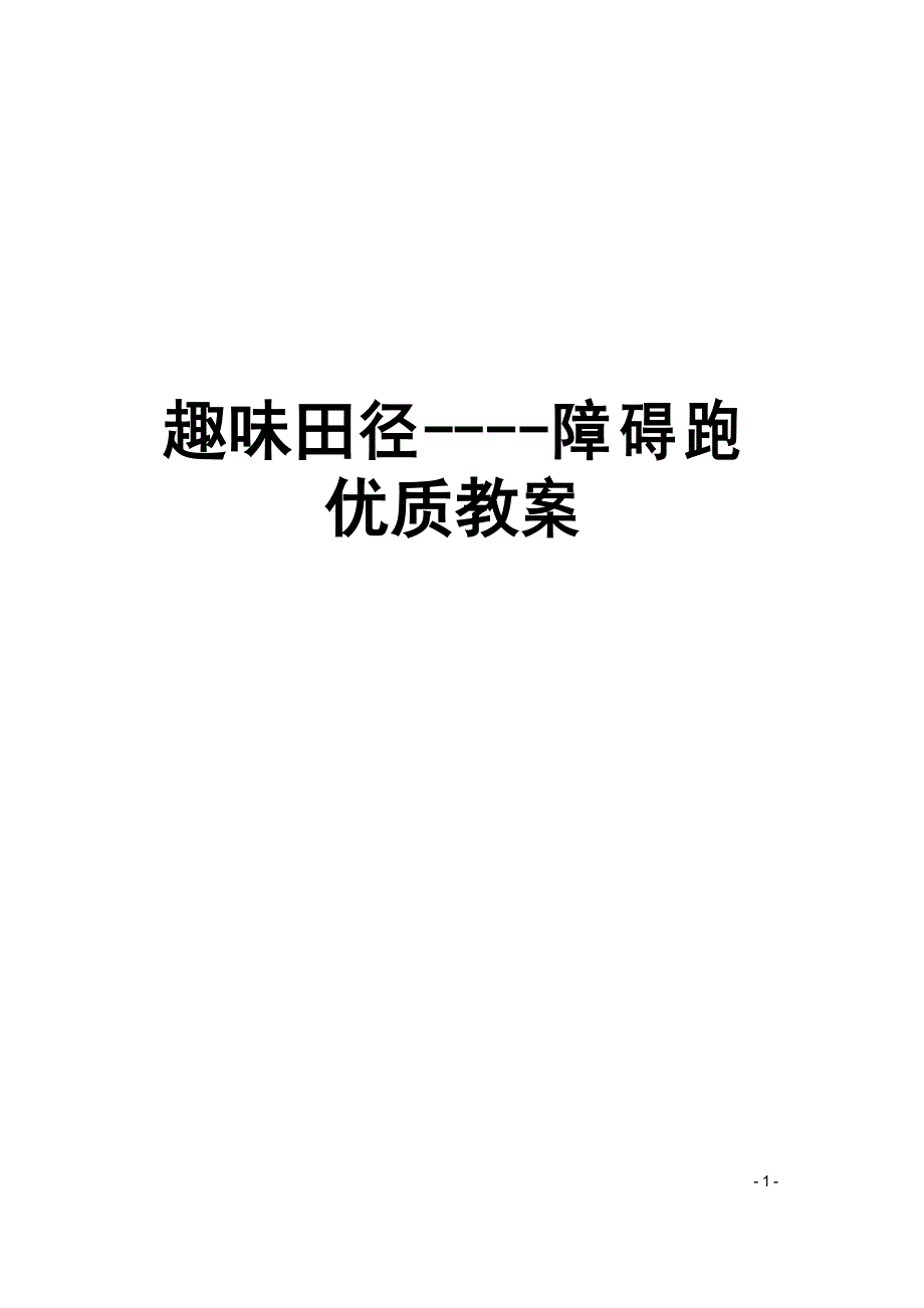 小学体育与健康优质教案《趣味田径--障碍跑》_第1页