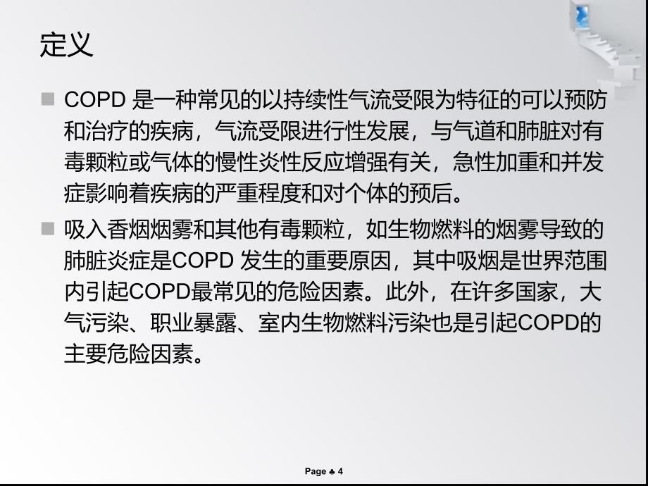 慢阻肺诊断与治疗陈ppt课件_第4页