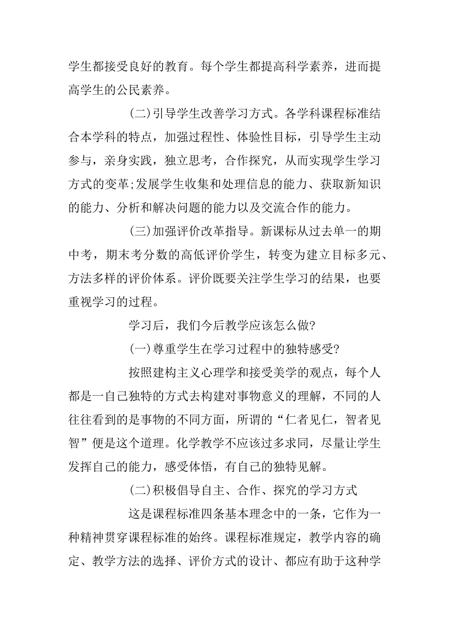 2023年关于化学新课程教学要求学习心得总结5篇_第2页