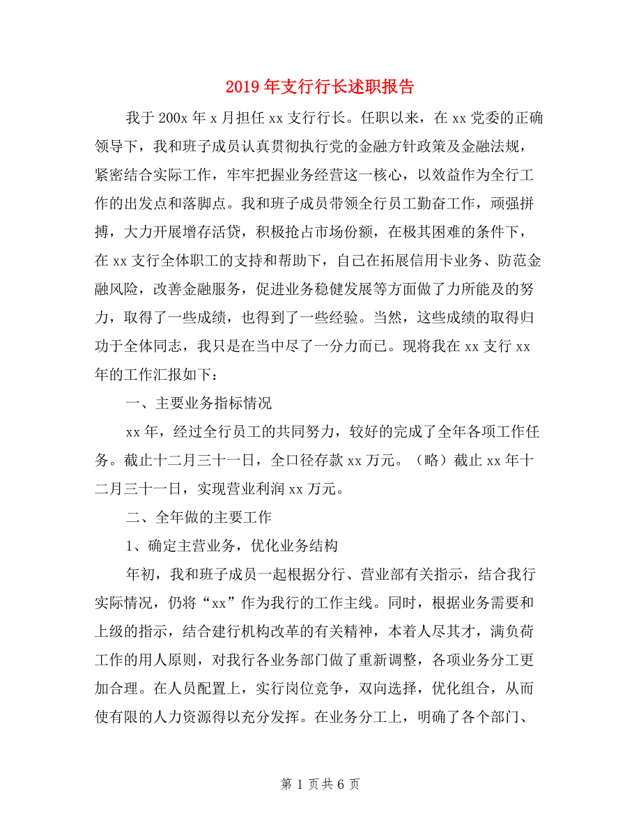 2019年支行行长述职报告.doc_第1页