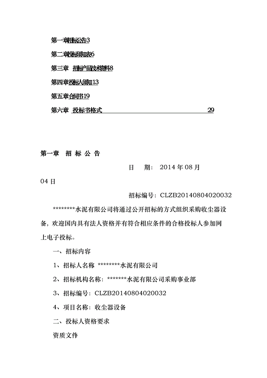 脉冲布袋收尘器设备采购招标文件_第2页