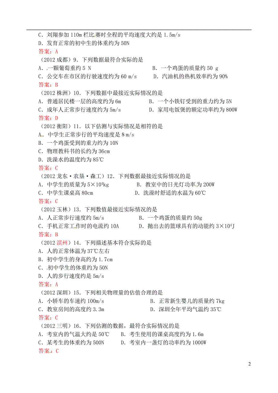 中考物理真题知识点分类汇编估测（算）专题新人教版.doc_第2页