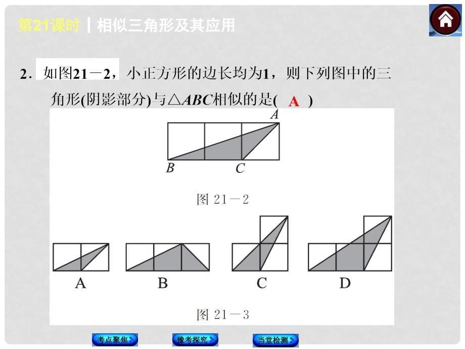 中考数学复习方案 第21课时 相似三角形及其应用权威课件（考点聚焦+豫考探究+当堂检测+13年试题）_第5页