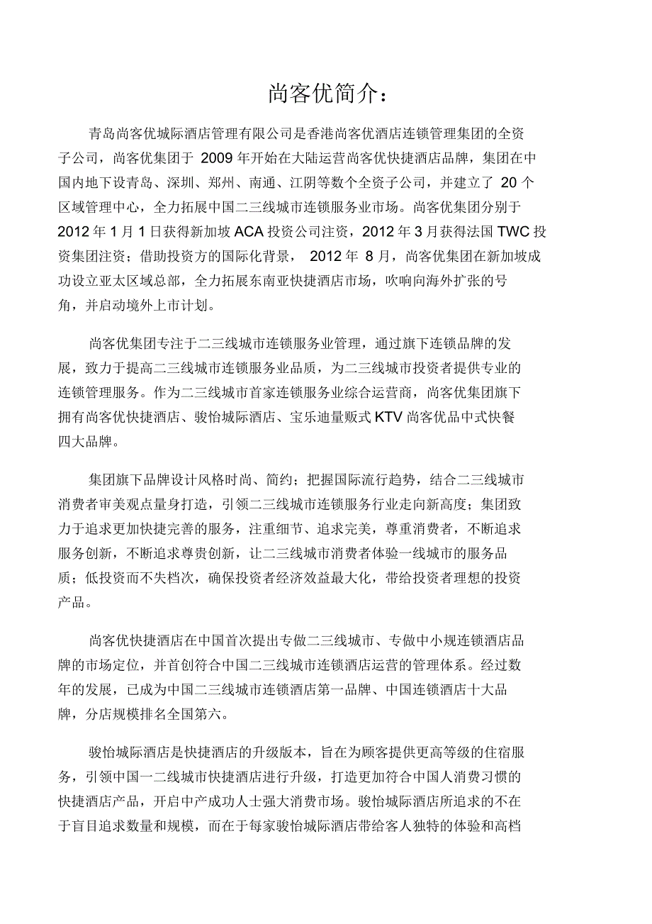 尚客优快捷酒店加盟流程_第1页