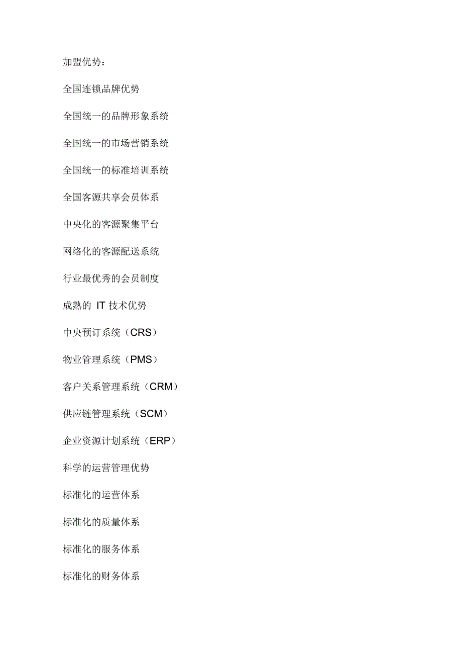 尚客优快捷酒店加盟流程_第3页