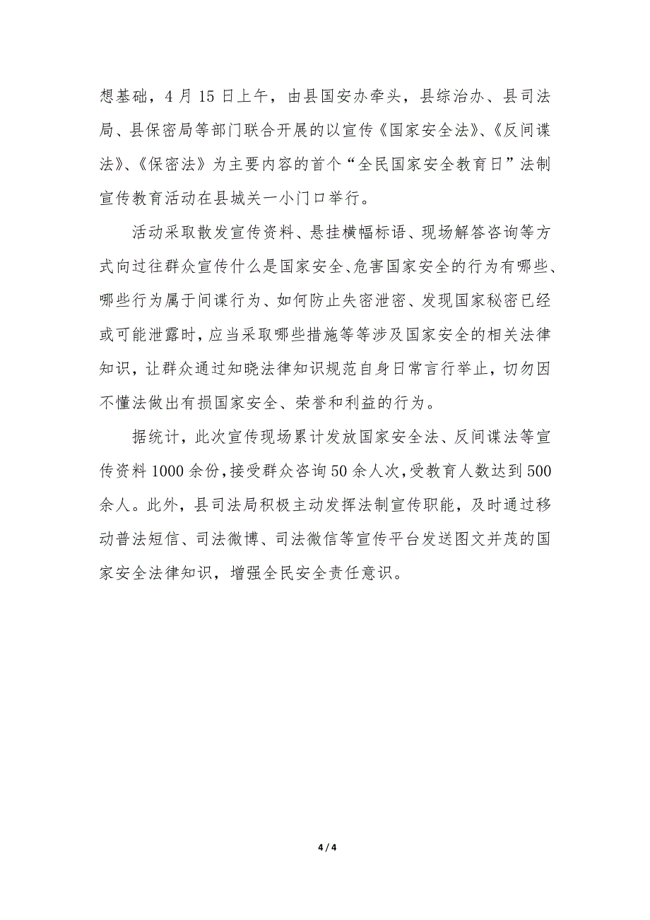 第七个国家安全教育日活动总结3篇-国家安全教育日活动情况总结.docx_第4页