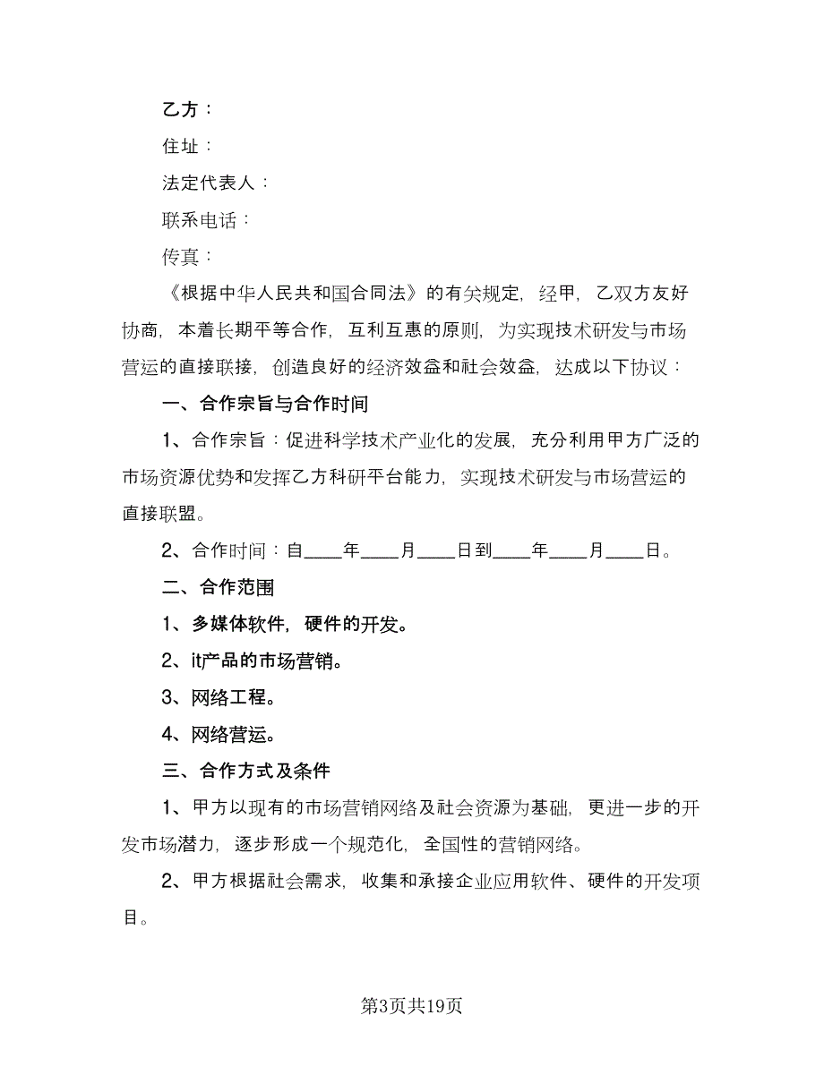 一轮旧区改造项目合作协议范本（七篇）_第3页