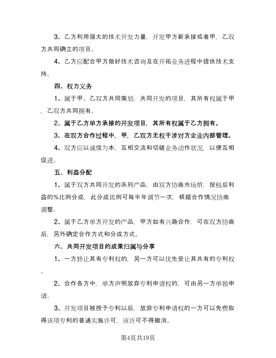 一轮旧区改造项目合作协议范本（七篇）_第4页