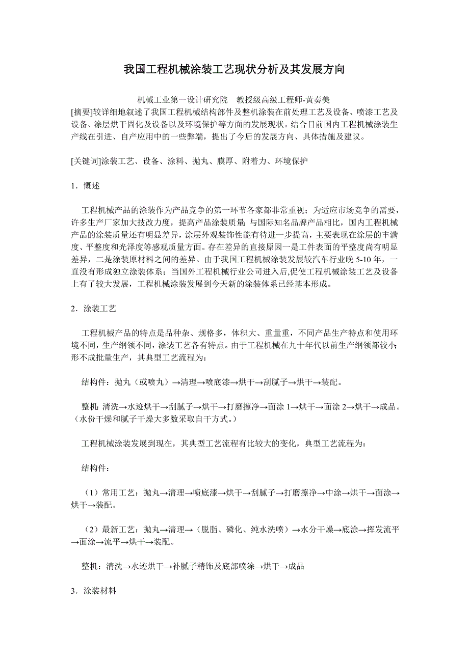 我国工程机械涂装工艺现状分析及其发展方向.doc_第1页