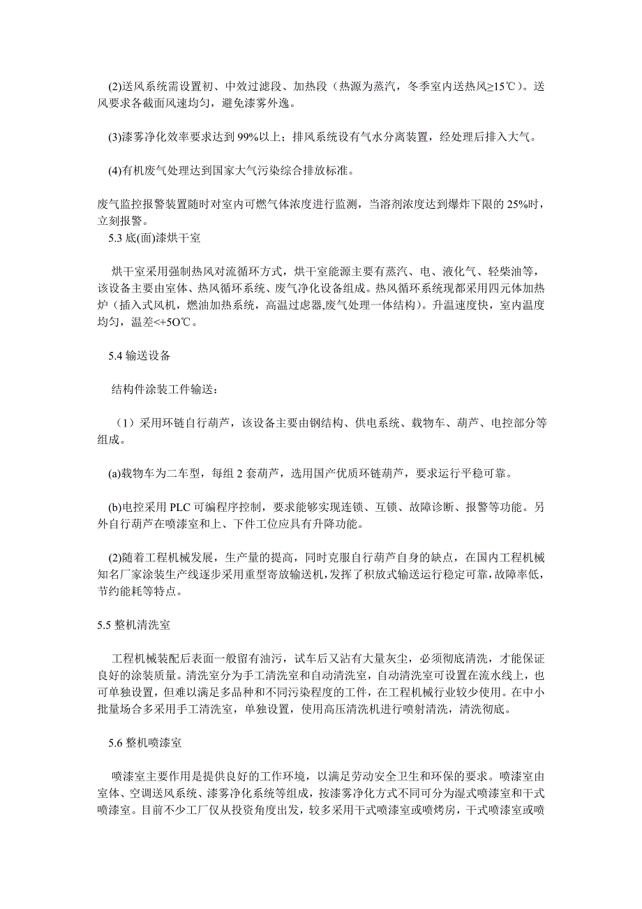 我国工程机械涂装工艺现状分析及其发展方向.doc_第3页