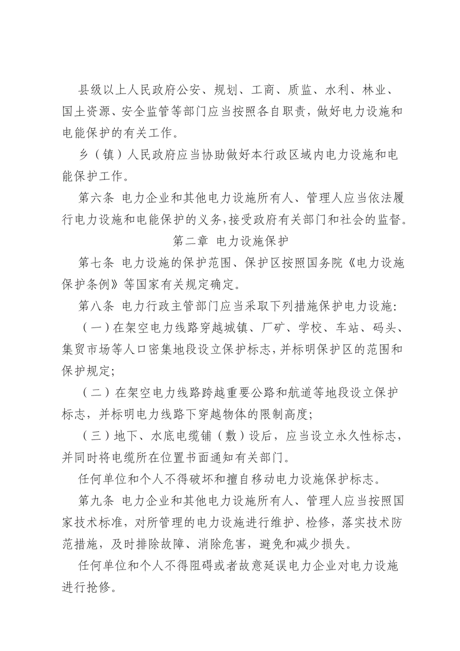 安徽省电力设施和电能保护条例_第2页