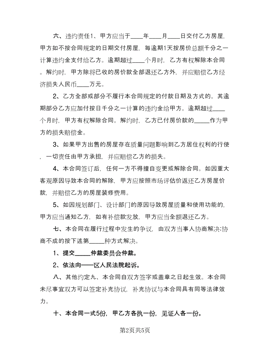 最新小产权房买卖合同范文（2篇）.doc_第2页