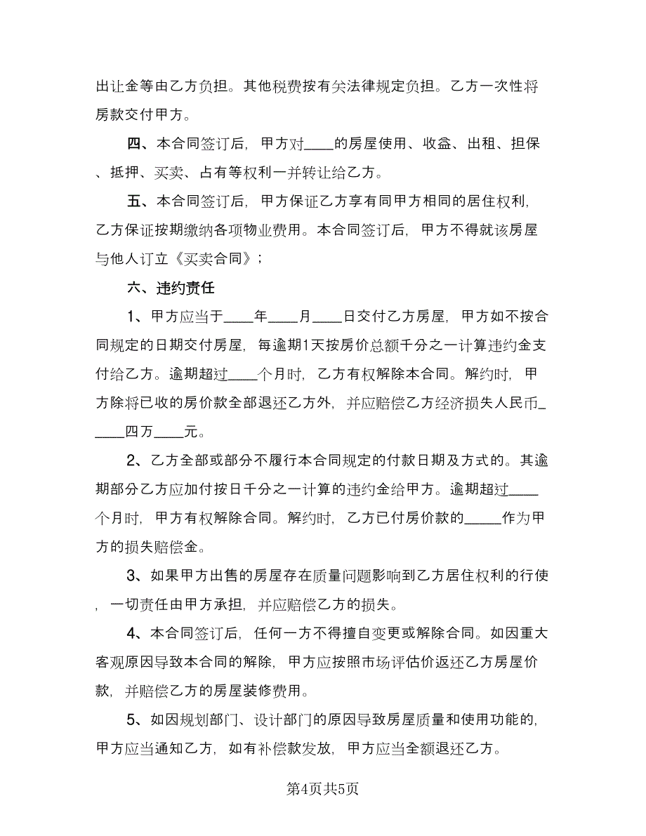 最新小产权房买卖合同范文（2篇）.doc_第4页