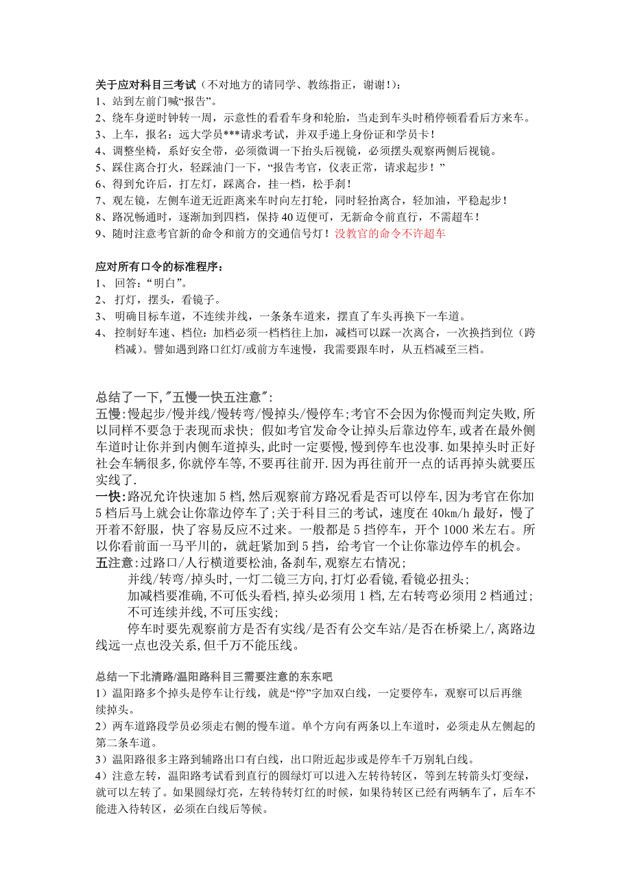 科目三路考 考驾照 经验总结 注意事项.doc_第1页