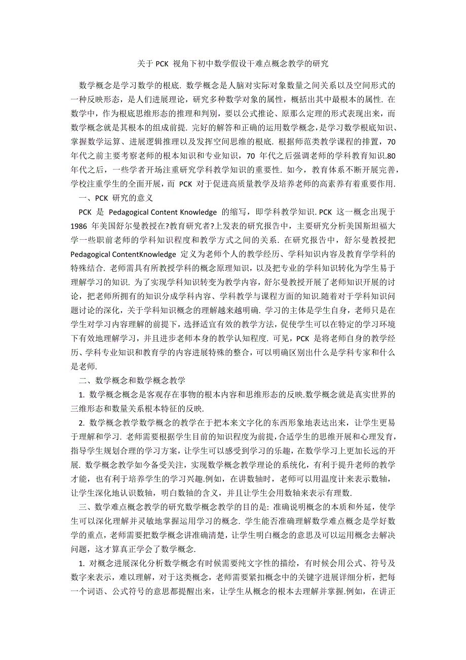 关于PCK 视角下初中数学若干难点概念教学的研究_第1页