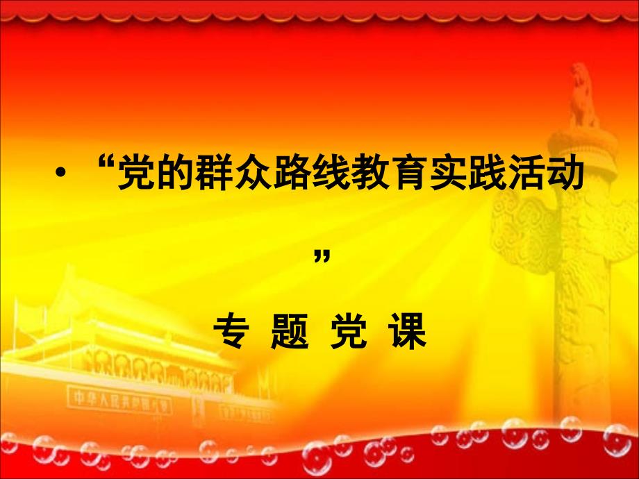 党的群众路线教育实践活动专题党课课件_第1页