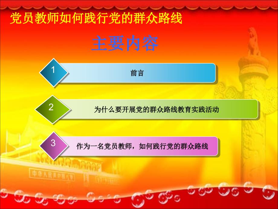 党的群众路线教育实践活动专题党课课件_第2页