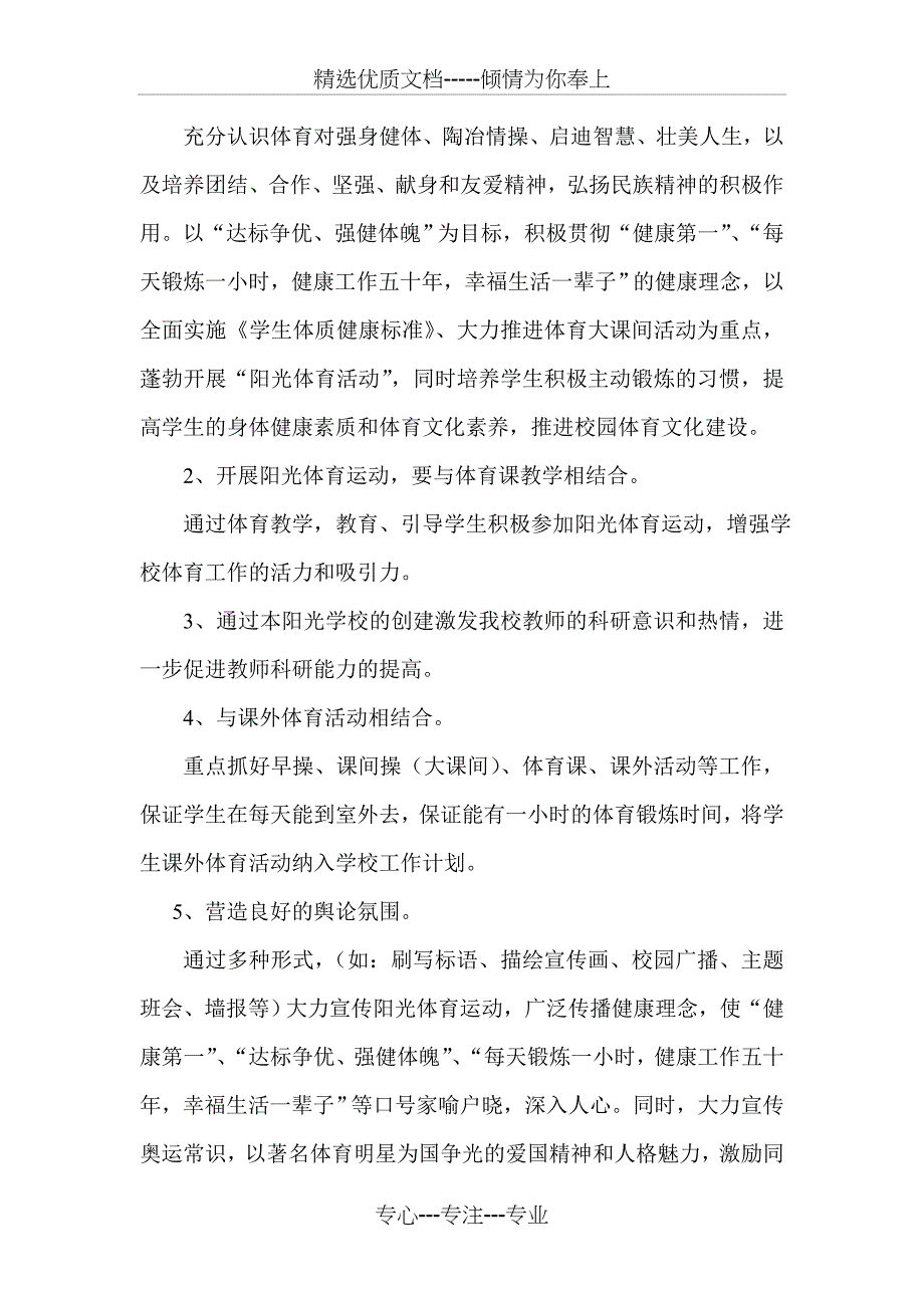 草池小学创建阳光体育示范校方案详解_第4页