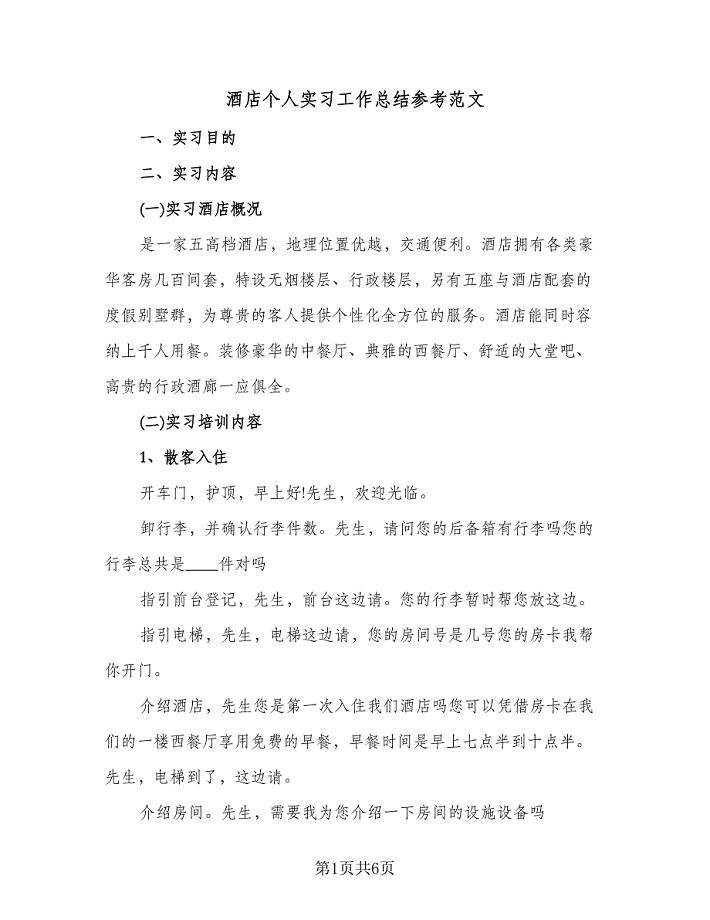 酒店个人实习工作总结参考范文（2篇）.doc