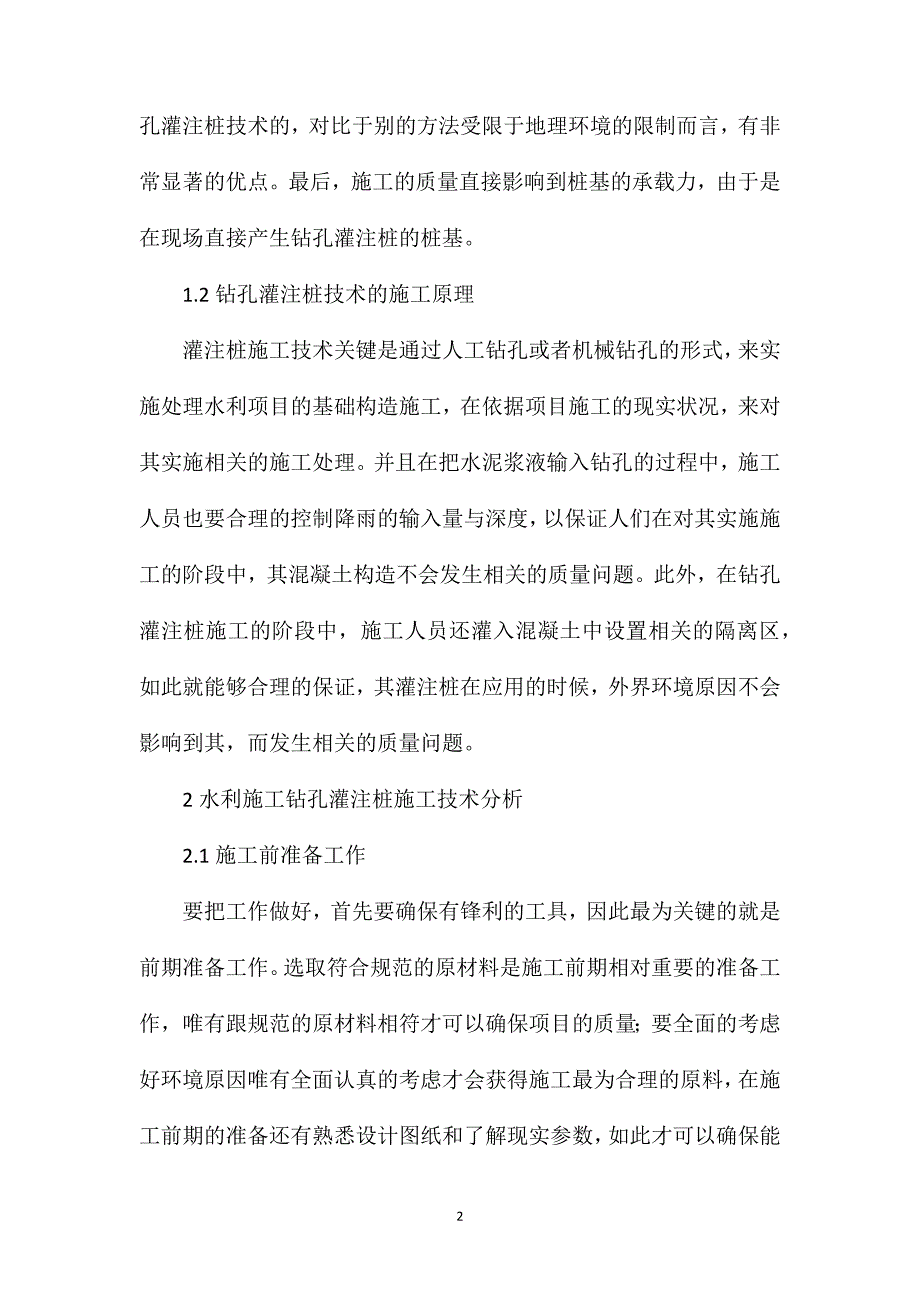 钻孔灌注桩施工技术在水利施工的运用分析_第2页