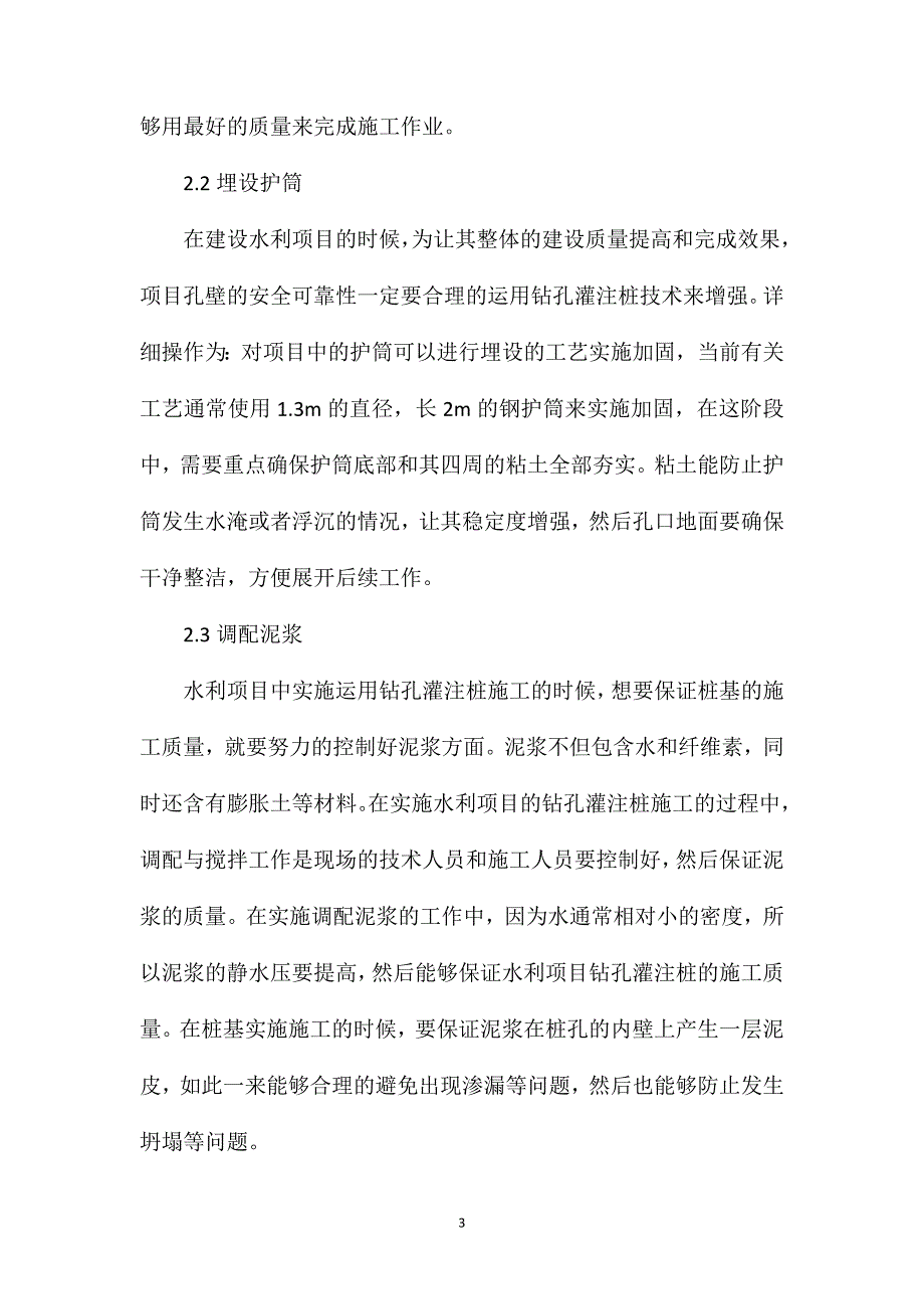 钻孔灌注桩施工技术在水利施工的运用分析_第3页