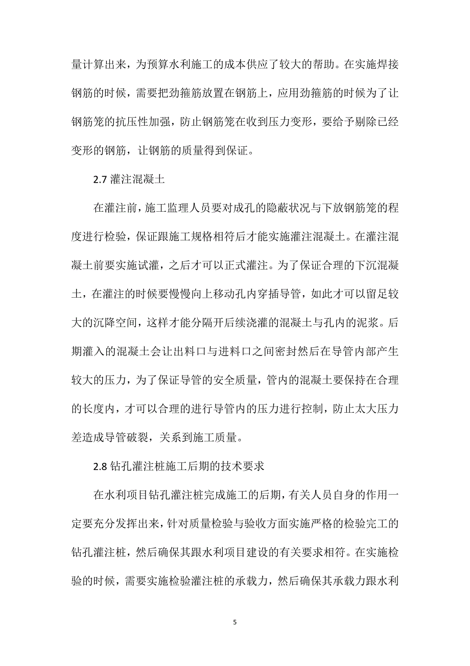 钻孔灌注桩施工技术在水利施工的运用分析_第5页