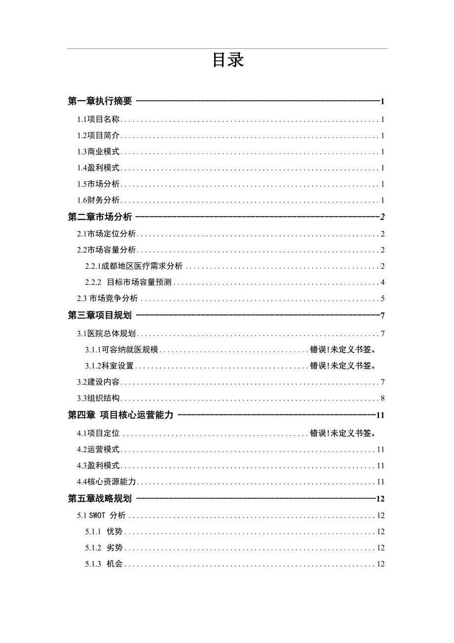 医院项目计划书医院项目项目建议书_第2页