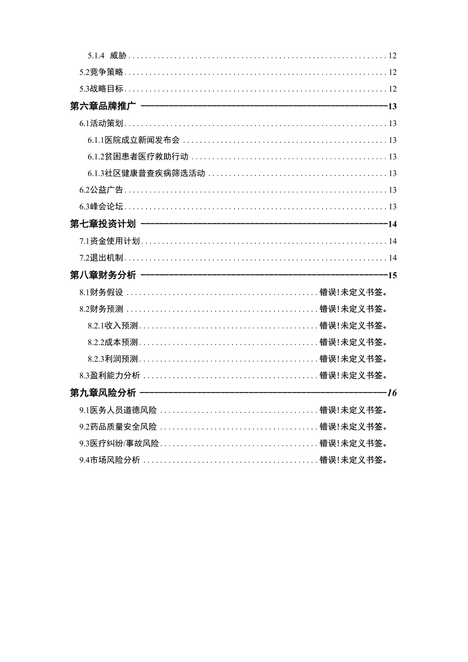 医院项目计划书医院项目项目建议书_第3页