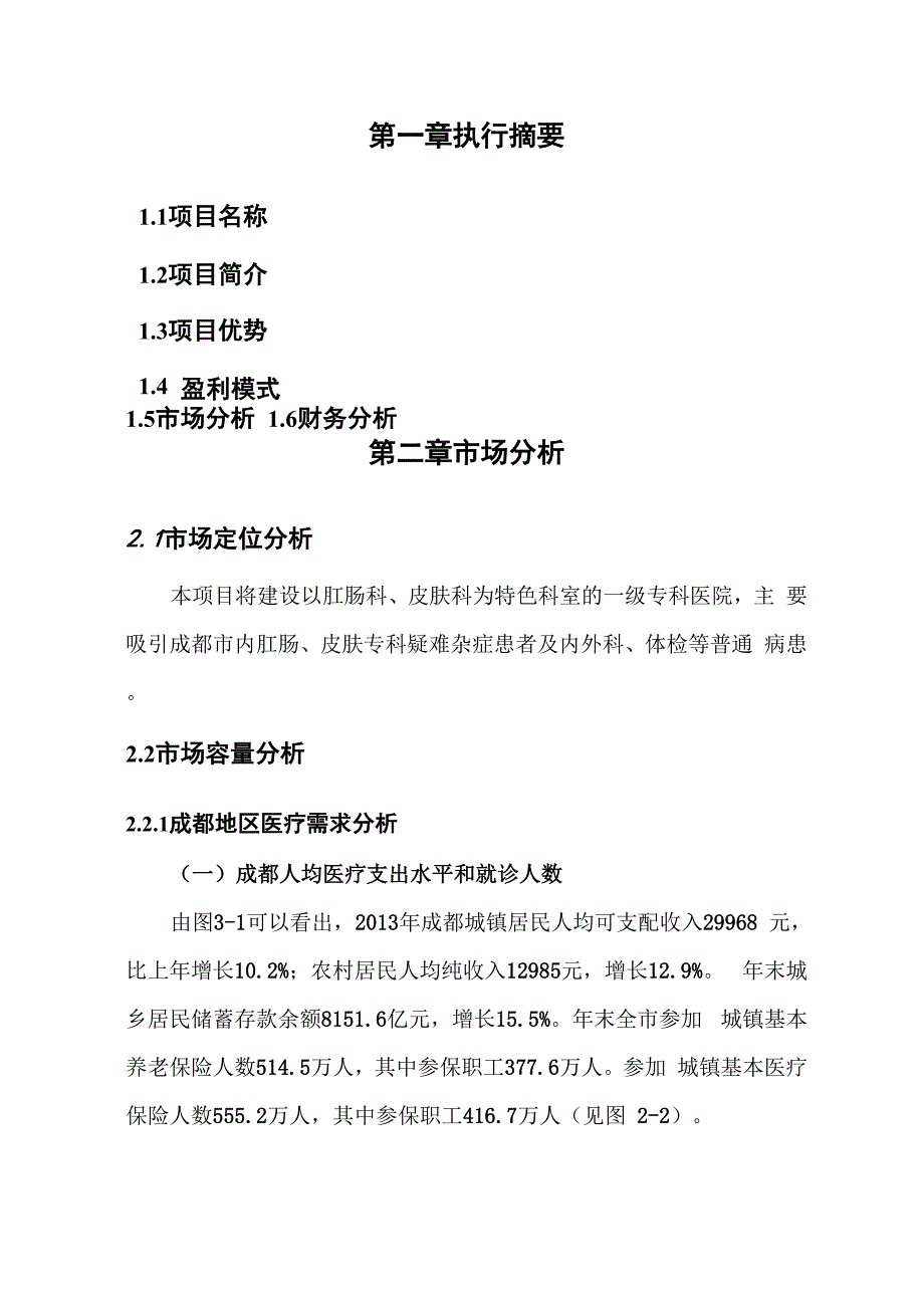 医院项目计划书医院项目项目建议书_第4页