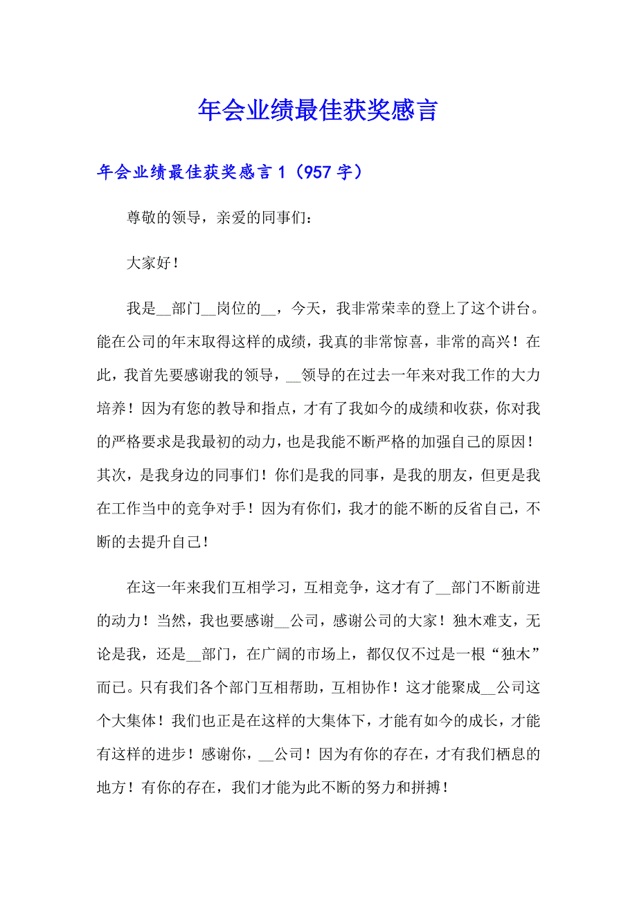 年会业绩最佳获奖感言_第1页