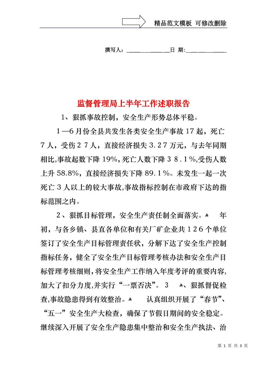 监督管理局上半年工作述职报告_第1页