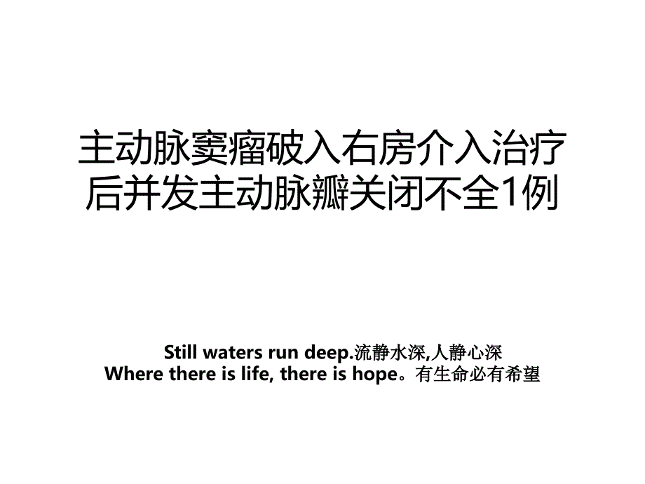 主动脉窦瘤破入右房介入治疗后并发主动脉瓣关闭不全1例_第1页