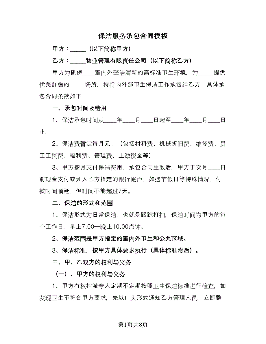 保洁服务承包合同模板（四篇）.doc_第1页