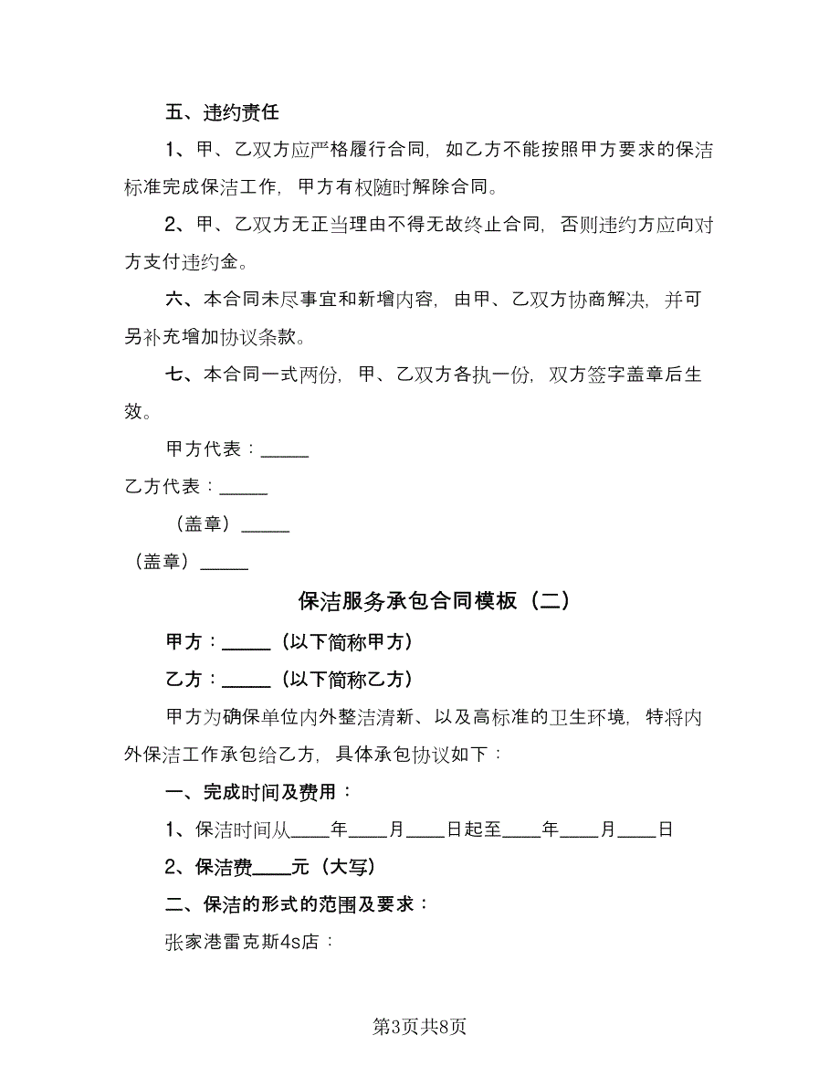 保洁服务承包合同模板（四篇）.doc_第3页