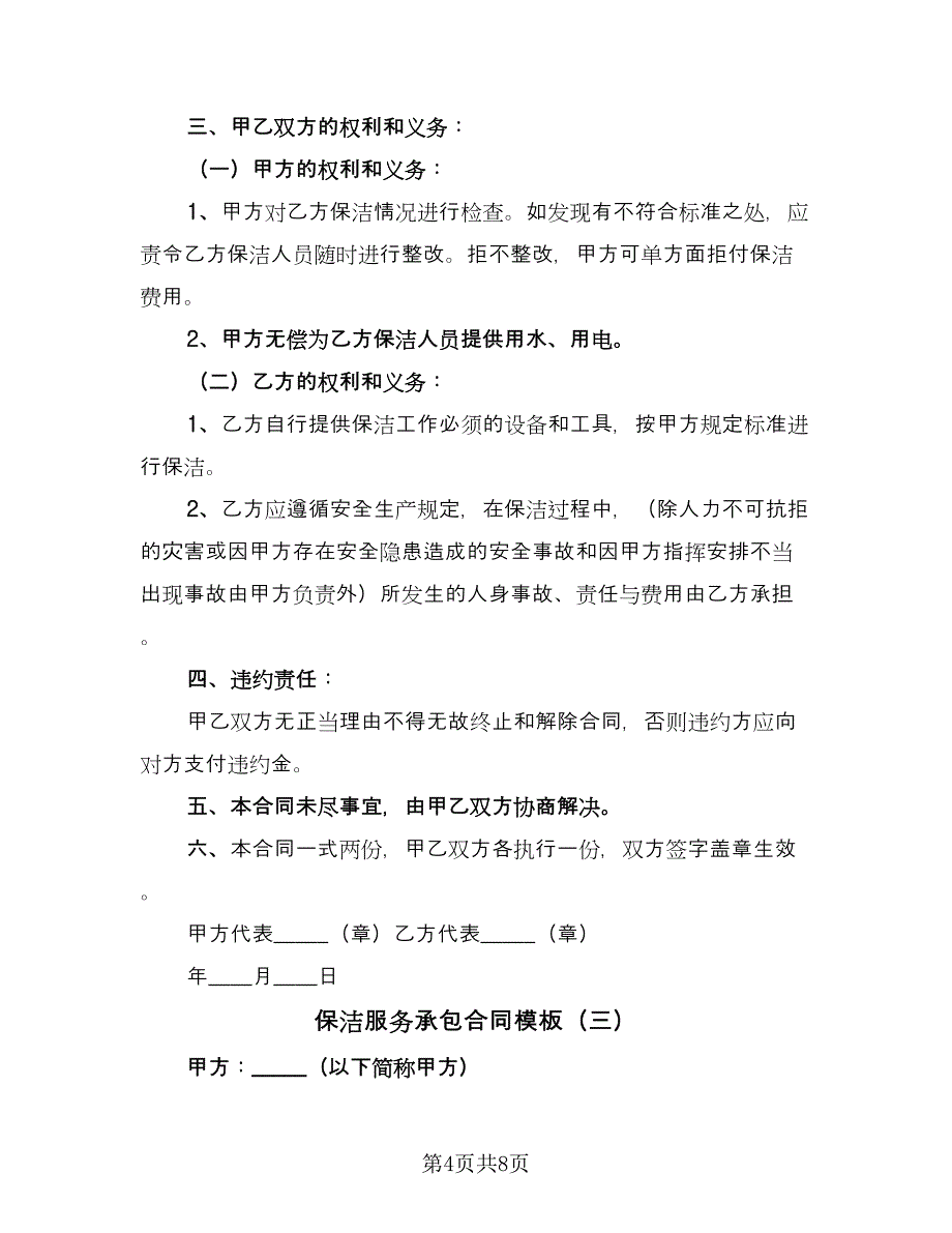 保洁服务承包合同模板（四篇）.doc_第4页