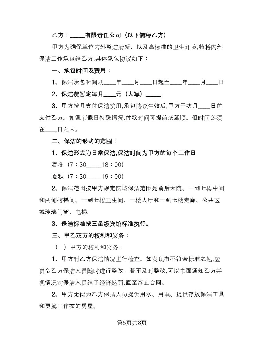 保洁服务承包合同模板（四篇）.doc_第5页