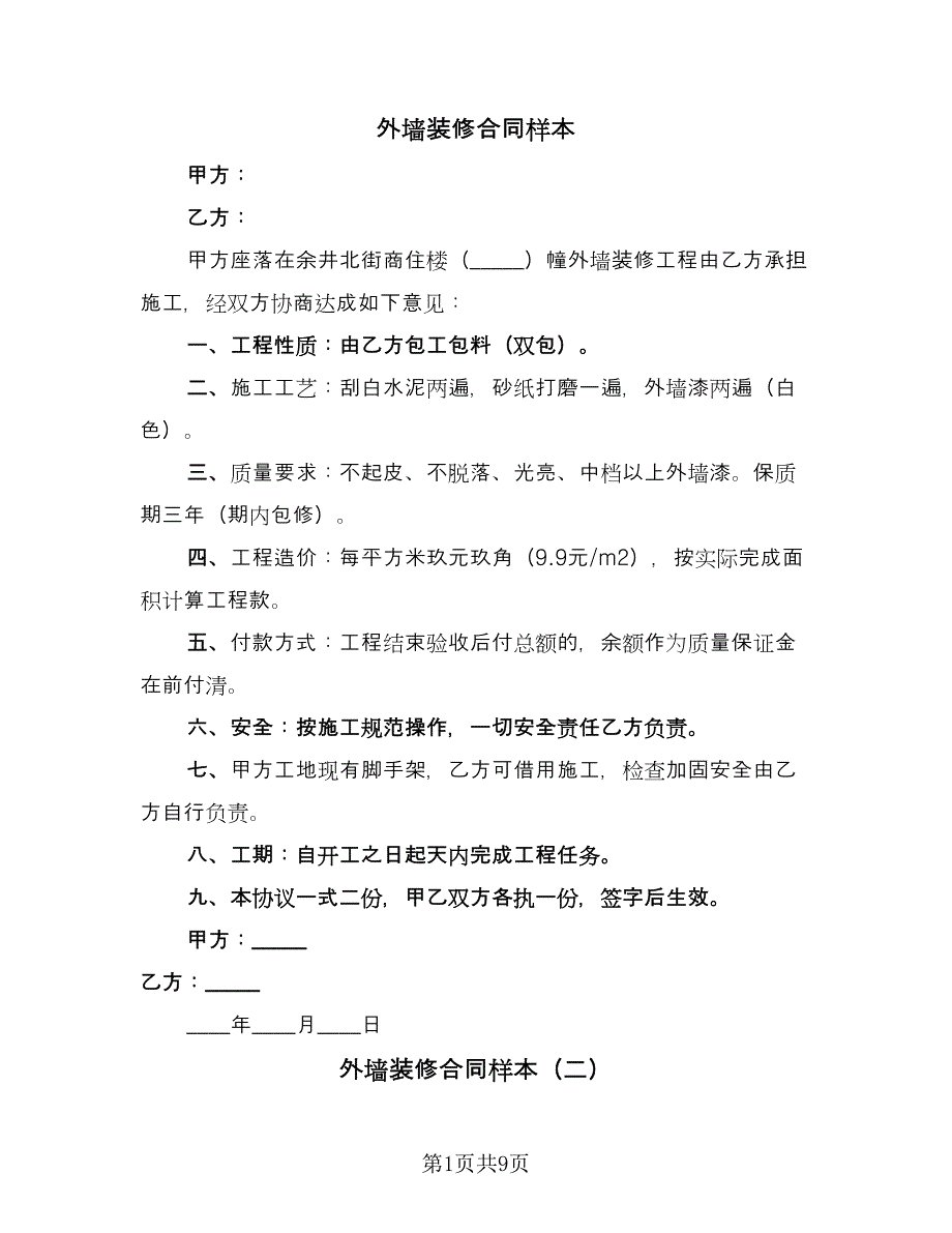 外墙装修合同样本（5篇）_第1页